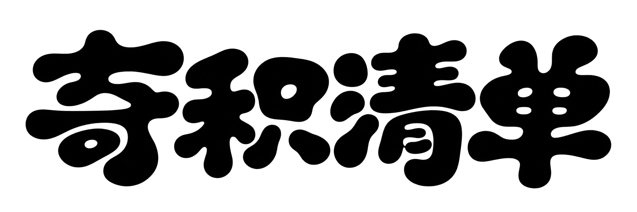 奇积清单